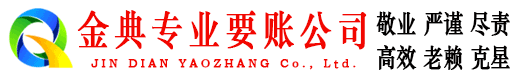 惠济金典收债公司